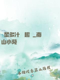 嬌柔多汁 筆趣閣
